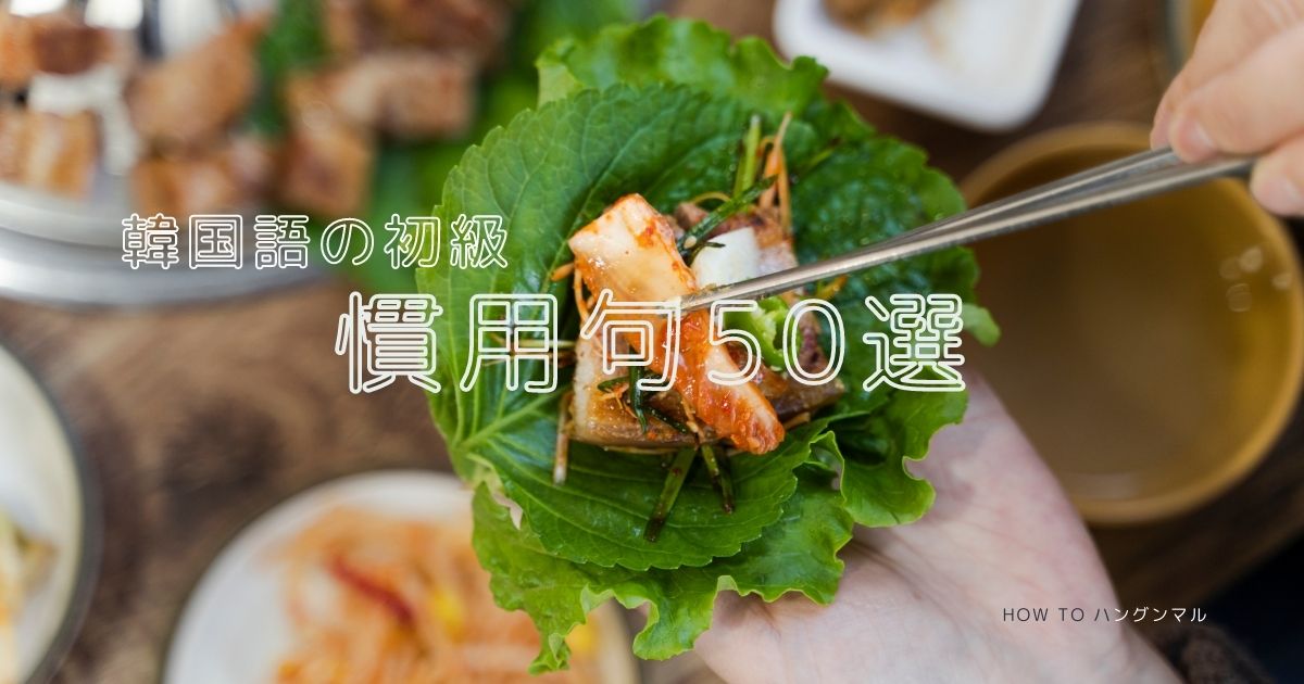 韓国語の初級慣用句 50選 一覧表