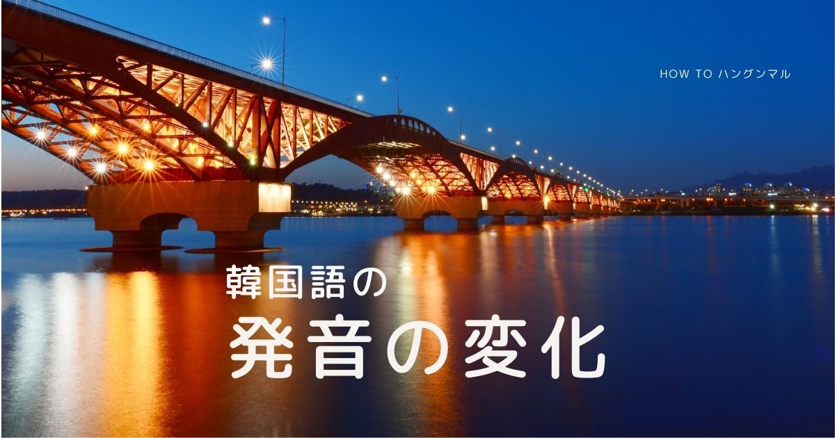 韓国語 イラストで簡単に覚える「発音の変化」一覧表