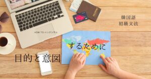 韓国語 目的と意図「～するために」-기 위해서 初級62