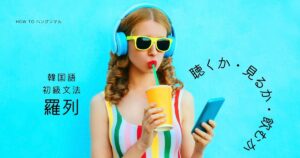 韓国語 動作＆状態の羅列「～したり/～か」-거나 初級61