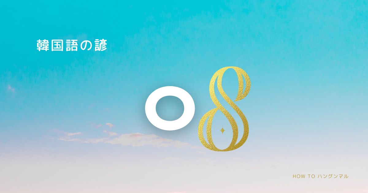 ハングル検定対策 韓国のことわざ一覧 初声「ㅇ」パート8 ハングル検定対策 韓国のことわざ一覧 初声「ㅇ」パート8